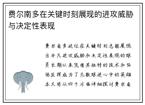 费尔南多在关键时刻展现的进攻威胁与决定性表现