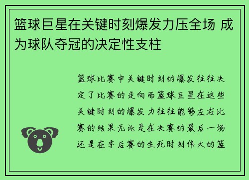 篮球巨星在关键时刻爆发力压全场 成为球队夺冠的决定性支柱