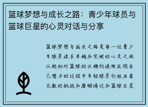 篮球梦想与成长之路：青少年球员与篮球巨星的心灵对话与分享