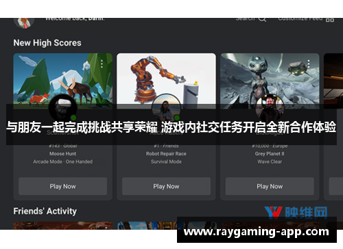 与朋友一起完成挑战共享荣耀 游戏内社交任务开启全新合作体验