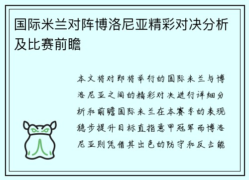 国际米兰对阵博洛尼亚精彩对决分析及比赛前瞻