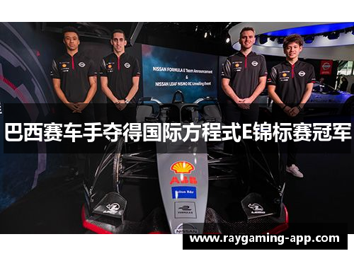 巴西赛车手夺得国际方程式E锦标赛冠军