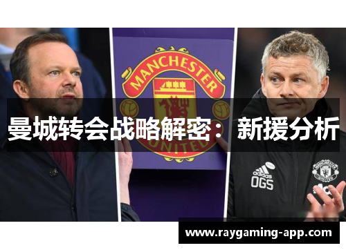 曼城转会战略解密：新援分析