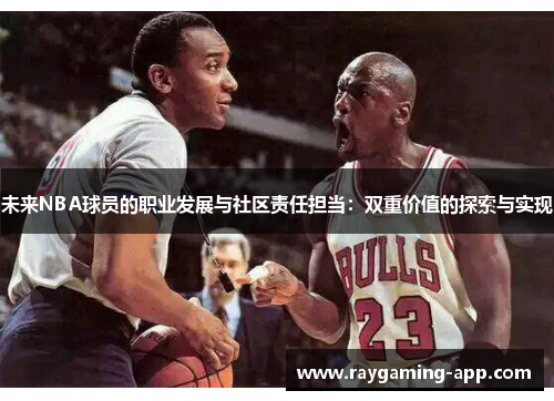 未来NBA球员的职业发展与社区责任担当：双重价值的探索与实现