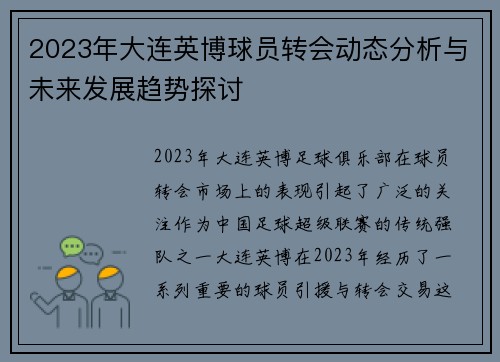 2023年大连英博球员转会动态分析与未来发展趋势探讨