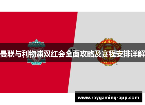 曼联与利物浦双红会全面攻略及赛程安排详解