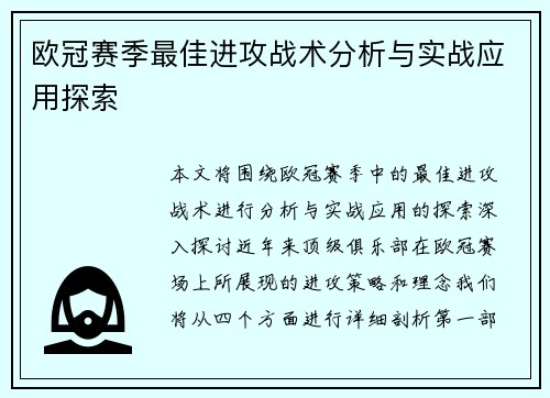 欧冠赛季最佳进攻战术分析与实战应用探索