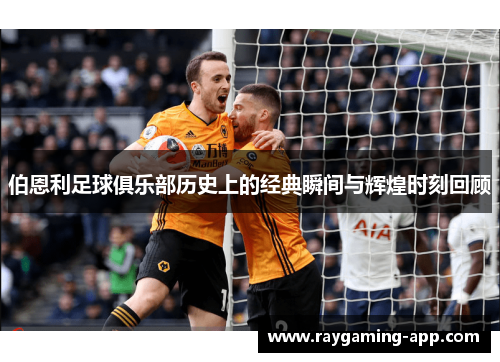 伯恩利足球俱乐部历史上的经典瞬间与辉煌时刻回顾