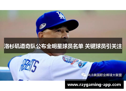 洛杉矶道奇队公布全明星球员名单 关键球员引关注
