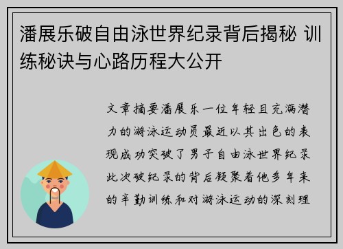 潘展乐破自由泳世界纪录背后揭秘 训练秘诀与心路历程大公开
