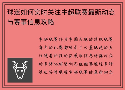 球迷如何实时关注中超联赛最新动态与赛事信息攻略
