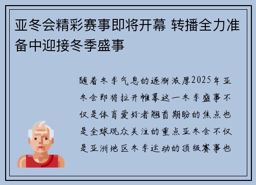 亚冬会精彩赛事即将开幕 转播全力准备中迎接冬季盛事