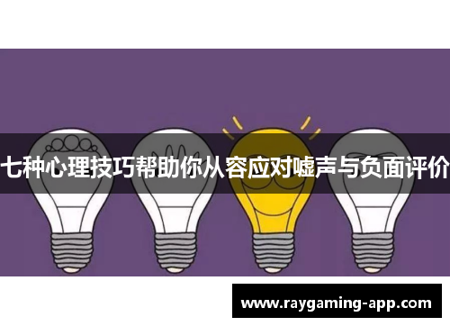 七种心理技巧帮助你从容应对嘘声与负面评价