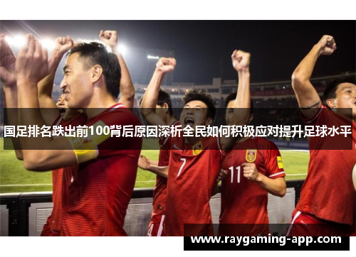国足排名跌出前100背后原因深析全民如何积极应对提升足球水平