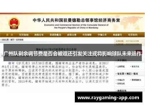 广州队剩余调节费是否会被返还引发关注或将影响球队未来运作