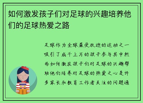 如何激发孩子们对足球的兴趣培养他们的足球热爱之路