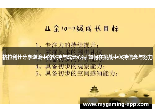 格拉利什分享逆境中的坚持与成长心得 如何在挑战中保持信念与努力