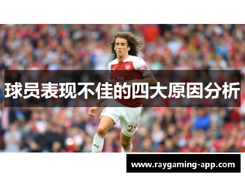 球员表现不佳的四大原因分析