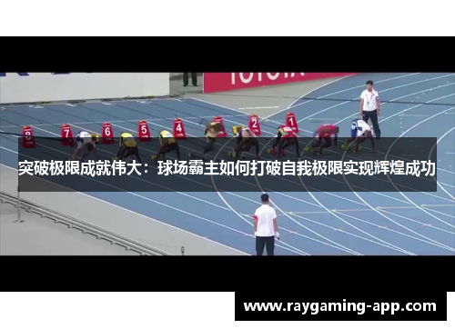 突破极限成就伟大：球场霸主如何打破自我极限实现辉煌成功