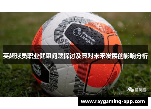 英超球员职业健康问题探讨及其对未来发展的影响分析