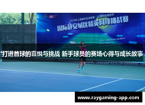 打进首球的喜悦与挑战 新手球员的赛场心得与成长故事