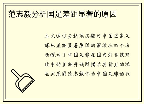 范志毅分析国足差距显著的原因