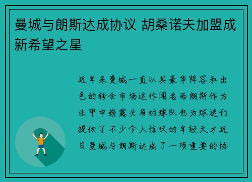 曼城与朗斯达成协议 胡桑诺夫加盟成新希望之星