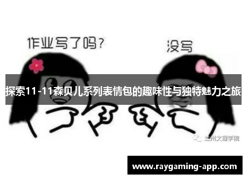 探索11-11森贝儿系列表情包的趣味性与独特魅力之旅