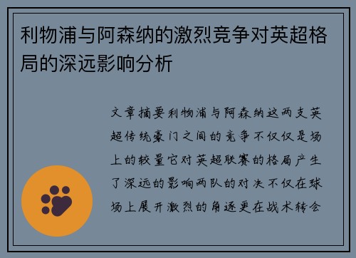 利物浦与阿森纳的激烈竞争对英超格局的深远影响分析