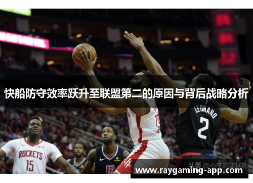 快船防守效率跃升至联盟第二的原因与背后战略分析