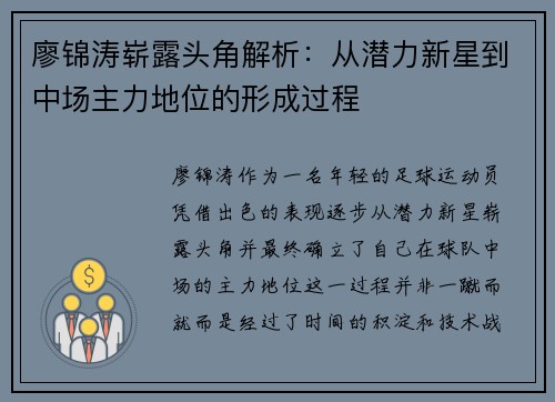 廖锦涛崭露头角解析：从潜力新星到中场主力地位的形成过程