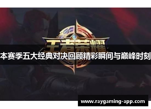 本赛季五大经典对决回顾精彩瞬间与巅峰时刻