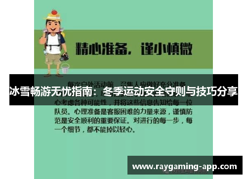 冰雪畅游无忧指南:冬季运动安全守则与技巧分享