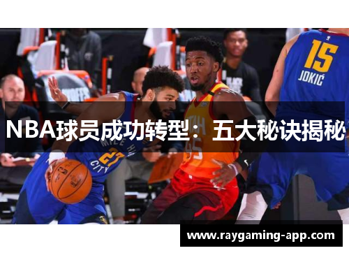 NBA球员成功转型：五大秘诀揭秘