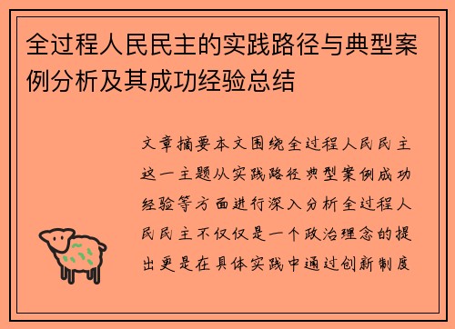 全过程人民民主的实践路径与典型案例分析及其成功经验总结