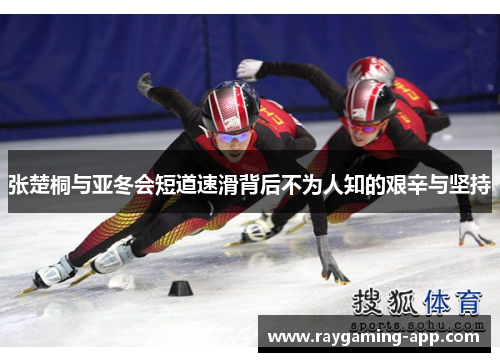 张楚桐与亚冬会短道速滑背后不为人知的艰辛与坚持