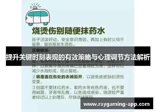 提升关键时刻表现的有效策略与心理调节方法解析