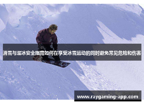 滑雪与溜冰安全指南如何在享受冰雪运动的同时避免常见危险和伤害