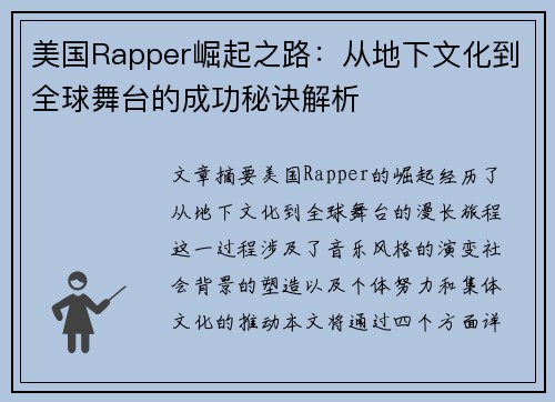 美国Rapper崛起之路：从地下文化到全球舞台的成功秘诀解析