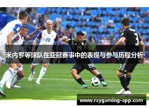 米内罗等球队在亚冠赛事中的表现与参与历程分析
