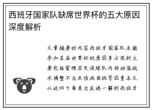 西班牙国家队缺席世界杯的五大原因深度解析
