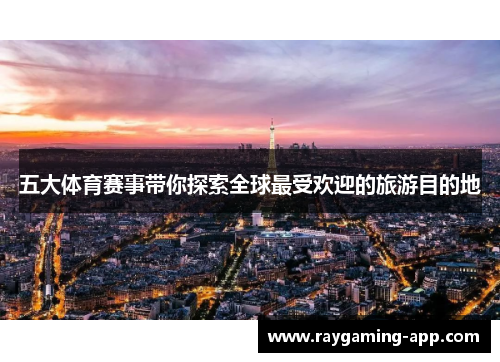 五大体育赛事带你探索全球最受欢迎的旅游目的地