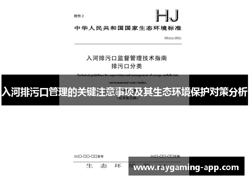 入河排污口管理的关键注意事项及其生态环境保护对策分析
