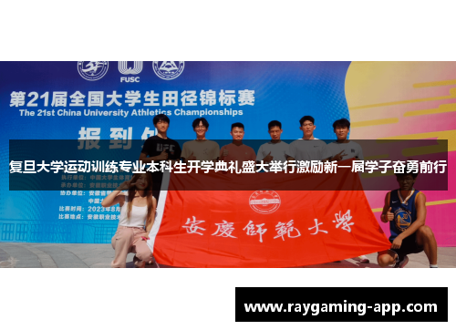 复旦大学运动训练专业本科生开学典礼盛大举行激励新一届学子奋勇前行