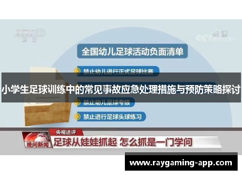 小学生足球训练中的常见事故应急处理措施与预防策略探讨