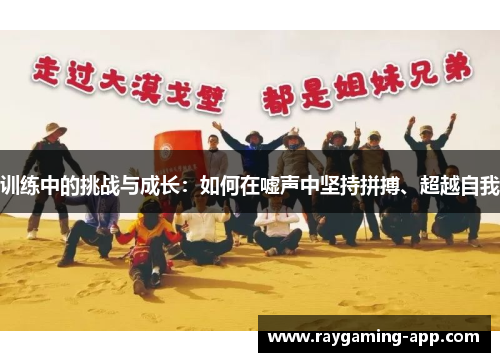 训练中的挑战与成长：如何在嘘声中坚持拼搏、超越自我