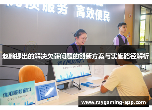 赵鹏提出的解决欠薪问题的创新方案与实施路径解析