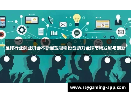 足球行业商业机会不断涌现吸引投资助力全球市场发展与创新