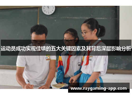 运动员成功实现佳绩的五大关键因素及其背后深层影响分析