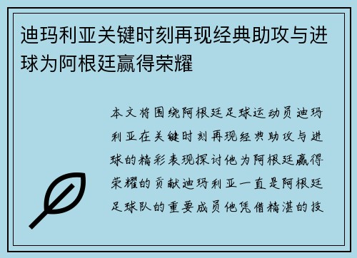 迪玛利亚关键时刻再现经典助攻与进球为阿根廷赢得荣耀